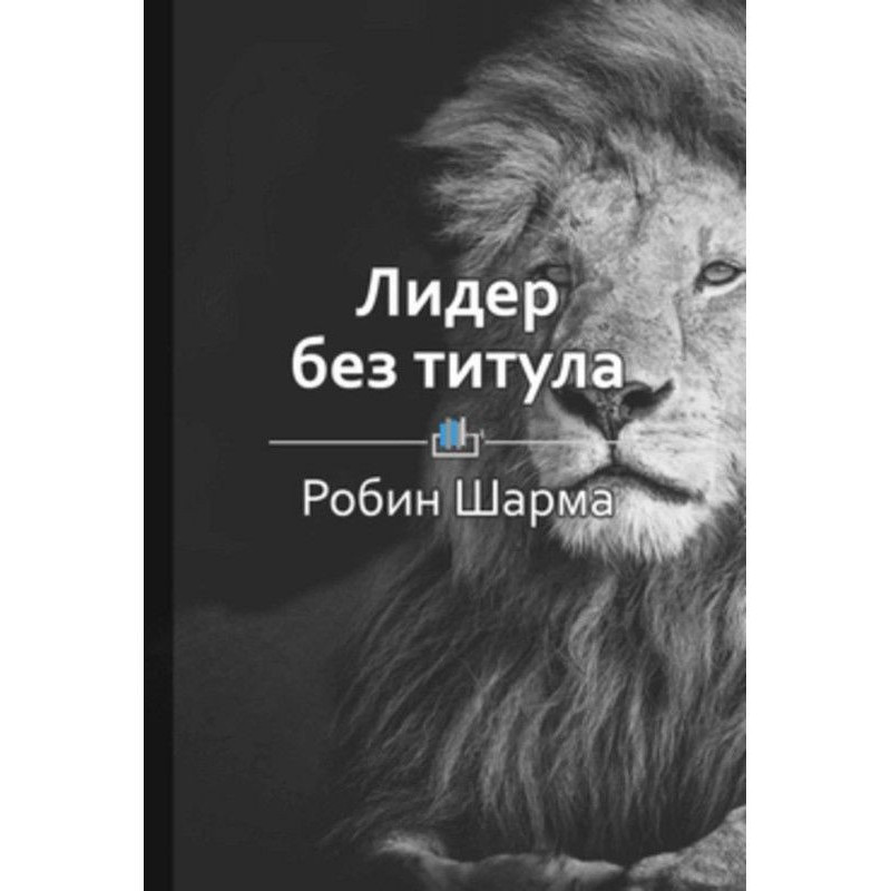 Короткий зміст «Лідер без...