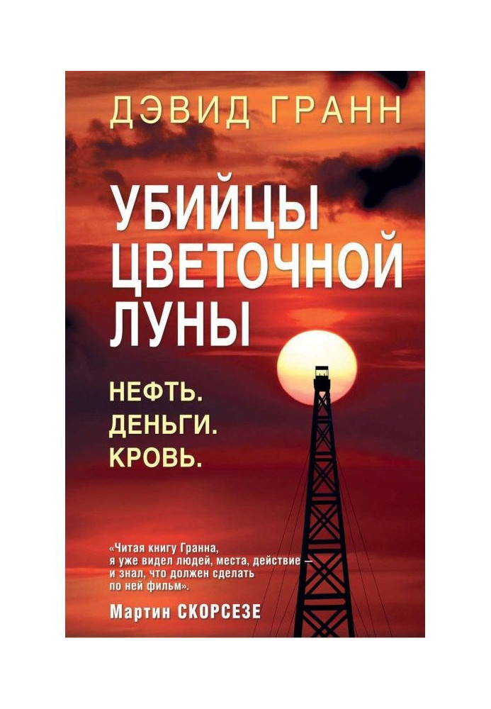 Вбивці квіткового місяця. Нафта. Гроші. Кров