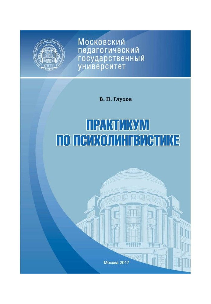 Практикум з психолінгвістики