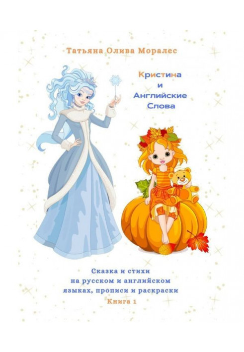 Christina and English Words. Fairy tale and poems in Russian and English, copybooks and coloring. Book 1