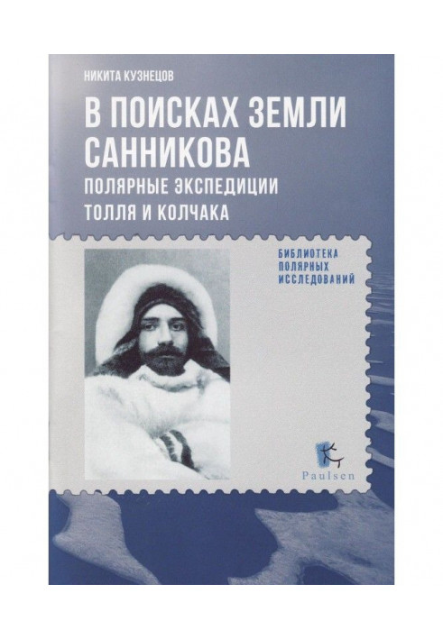 In search of the Sannikov Land. Polar expeditions of Toll and Kolchak