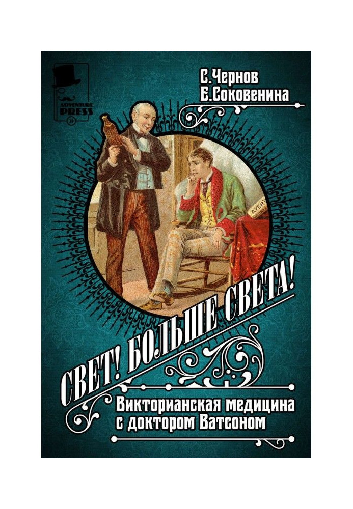 Світло! Більше світла! Вікторіанська медицина з доктором Ватсоном