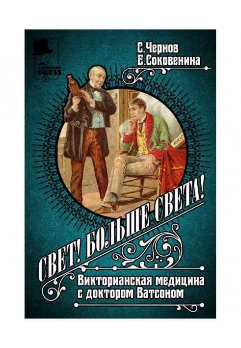 Світло! Більше світла! Вікторіанська медицина з доктором Ватсоном