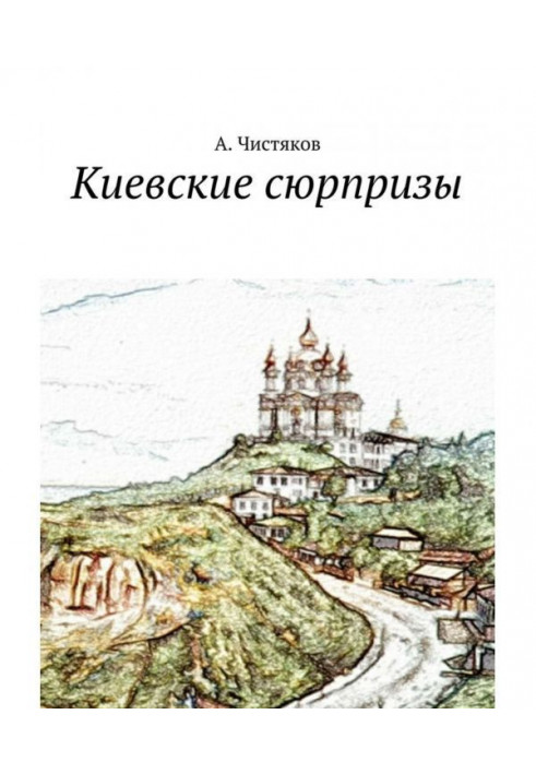 Киевские сюрпризы