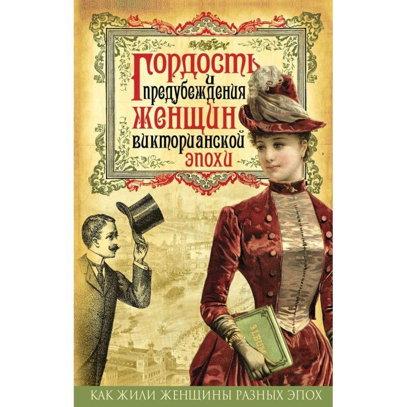 Гордость и предубеждения...