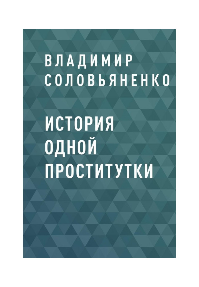 Історія однієї повії