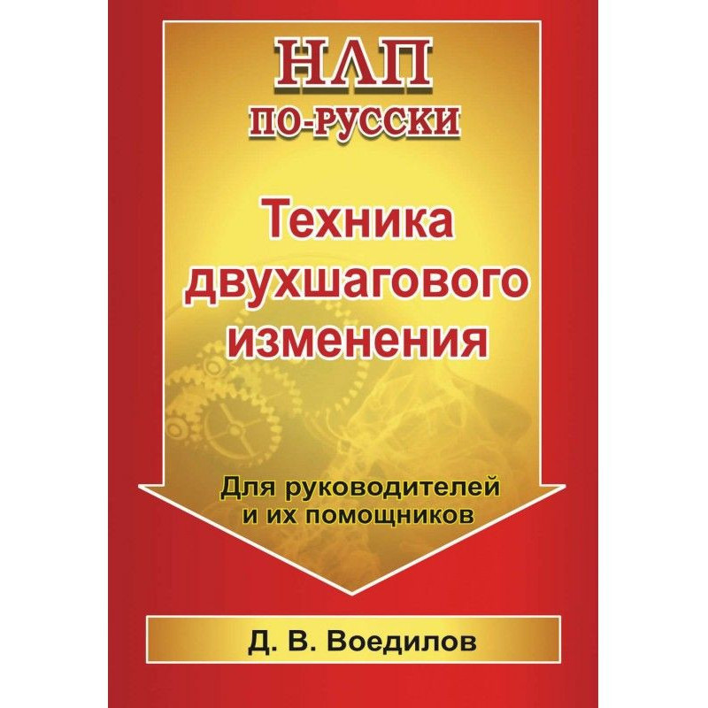 Техника двухшагового изменения