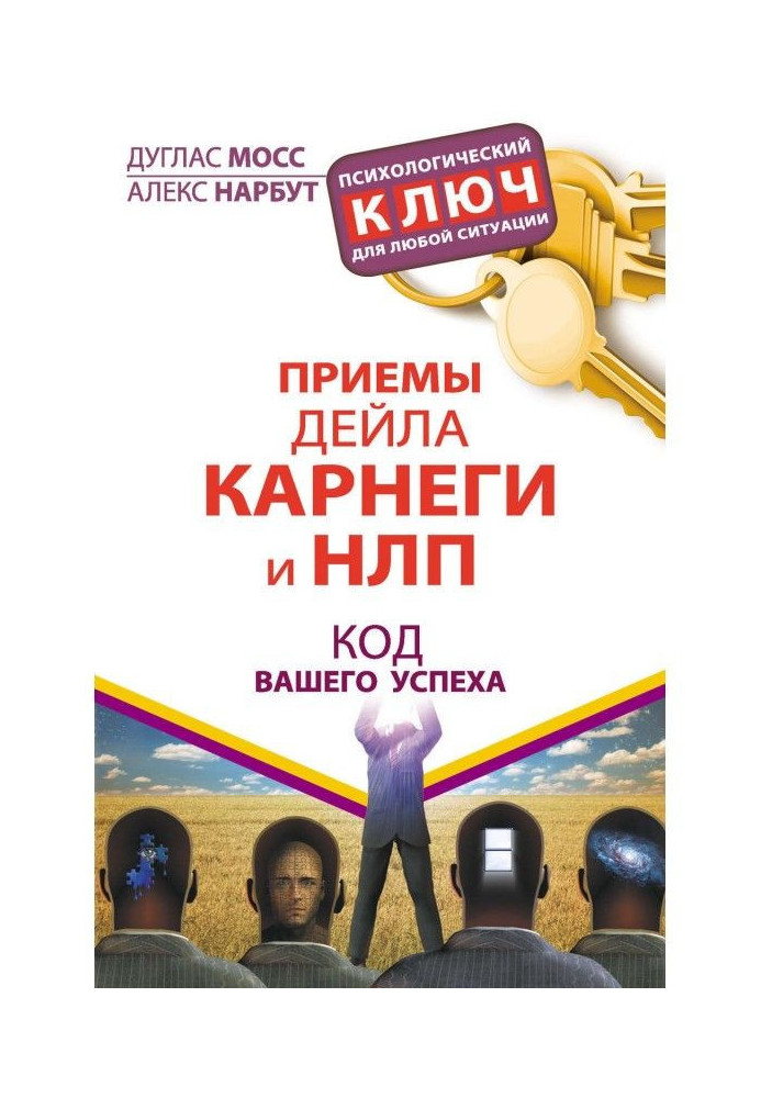 Прийоми Дейла Карнегі та НЛП. Код вашого успіху