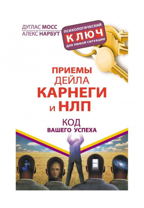 Прийоми Дейла Карнегі та НЛП. Код вашого успіху