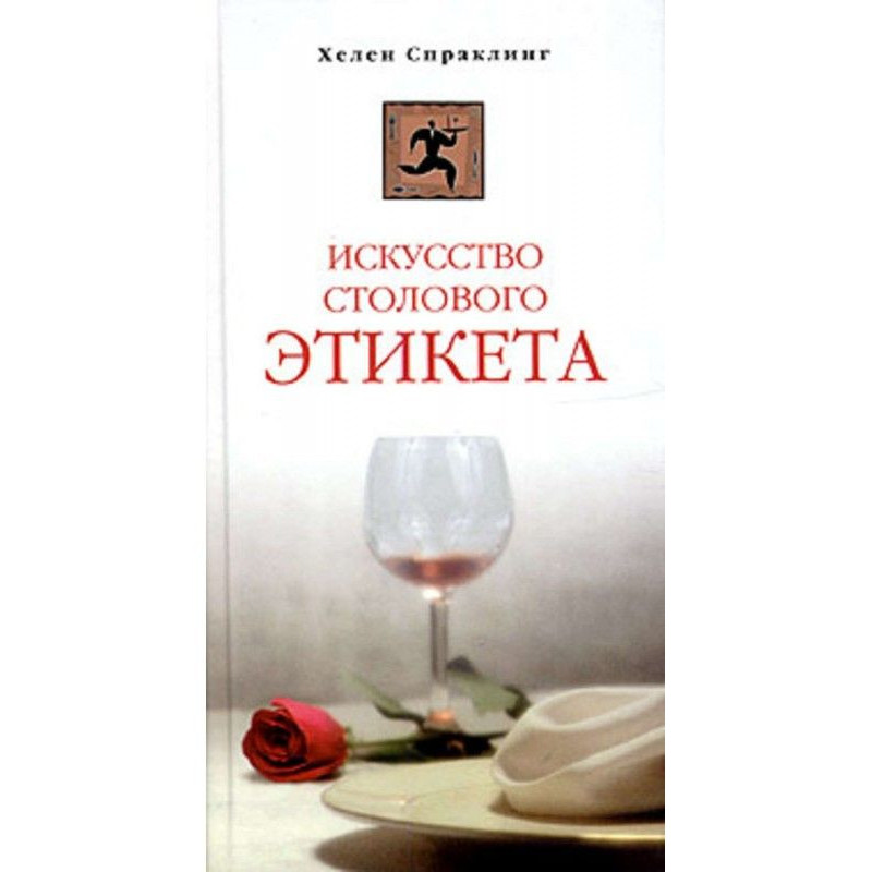 Мистецтво столового етикету