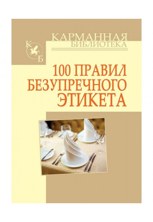 100 rules of impeccable etiquette