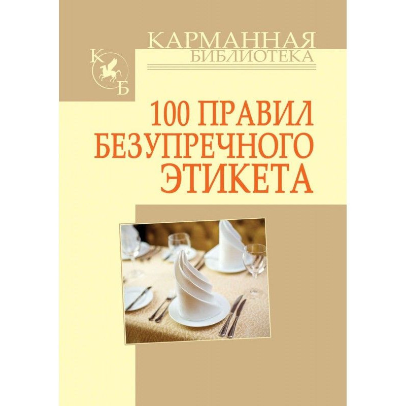 100 rules of impeccable...