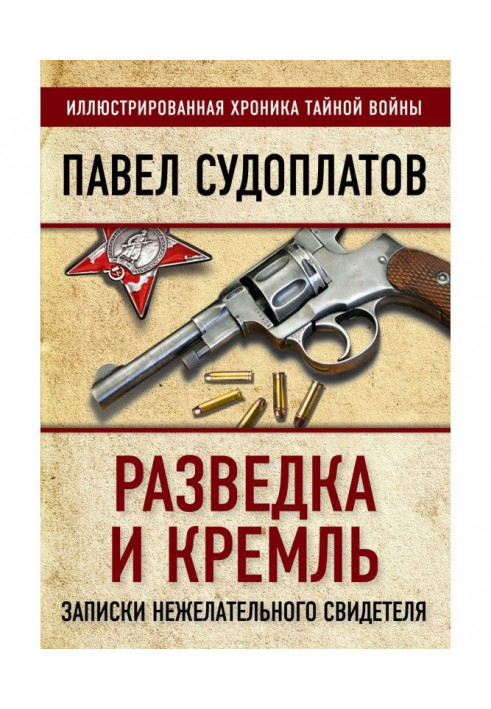 Розвідка та Кремль. Записки небажаного свідка