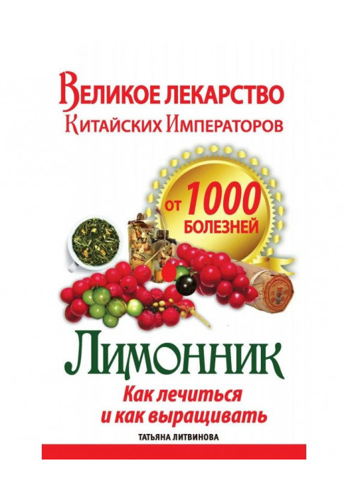 Великі ліки китайських імператорів від 1000 хвороб. Лимонник: як лікуватися та як вирощувати