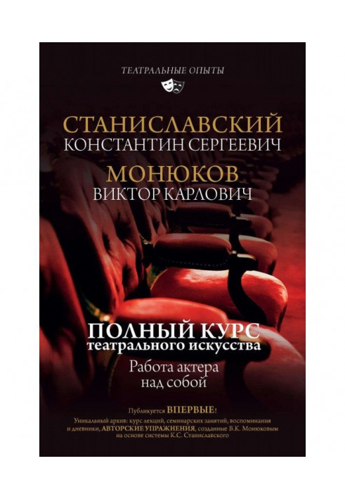 Повний курс акторської майстерності. Робота актора над собою