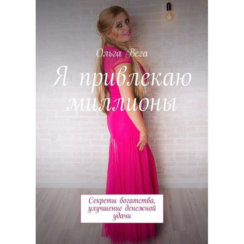 Я привлекаю миллионы....