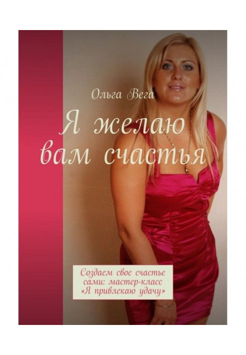 Я бажаю вам щастя. Створюємо своє щастя самі: майстер-клас «Я залучаю удачу»