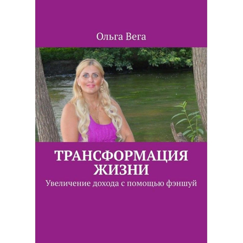 Трансформація життя....