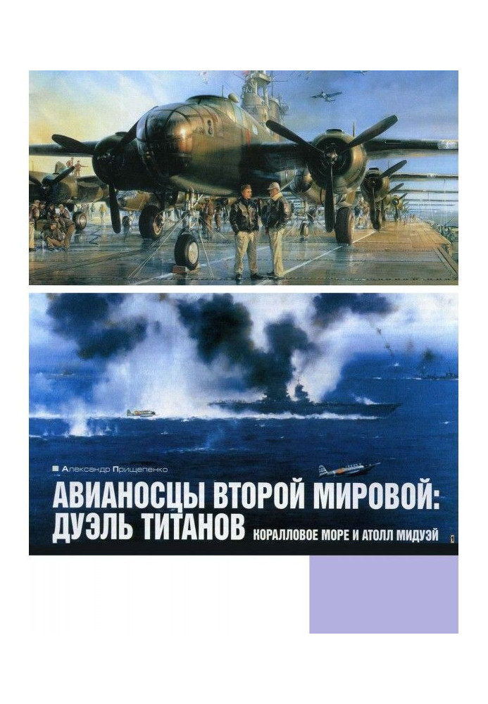 Авіаносці Другої світової: дуель титанів. Коралове море та атол Мідвей