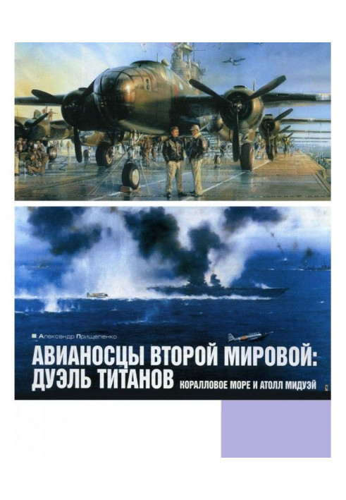 Авіаносці Другої світової: дуель титанів. Коралове море та атол Мідвей