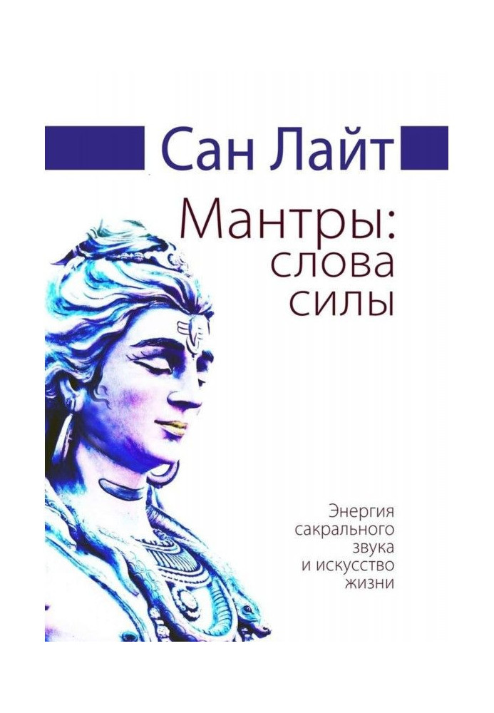 Мантри: слова сили. Енергія сакрального звуку та мистецтво життя