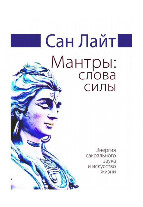 Мантри: слова сили. Енергія сакрального звуку та мистецтво життя