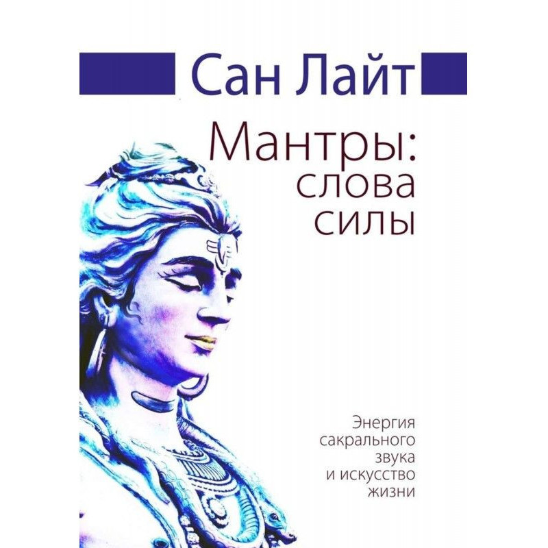 Мантри: слова сили. Енергія...