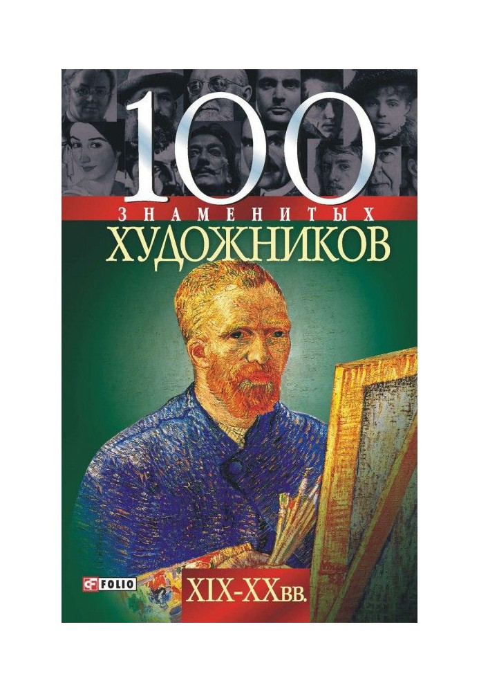 100 famous artists of the XIX-XX centuries.