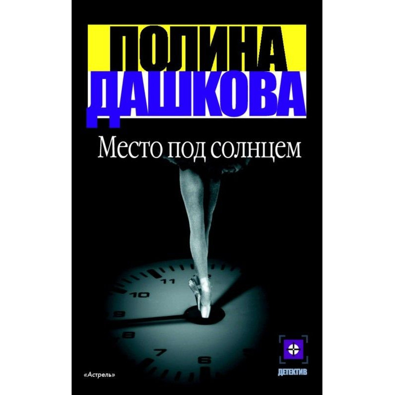 Место под солнцем