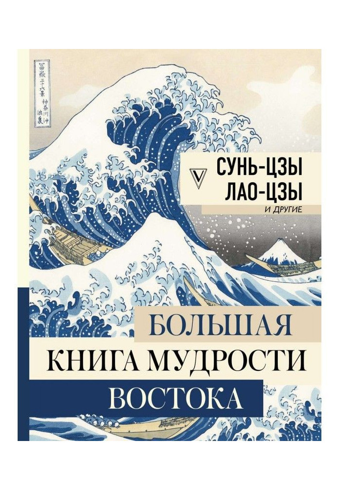 Большая книга мудрости Востока