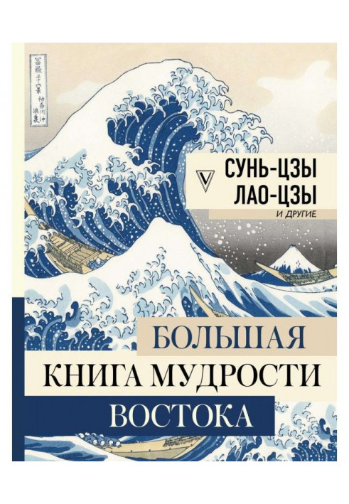 Большая книга мудрости Востока