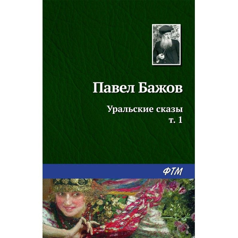 Уральские сказы – I