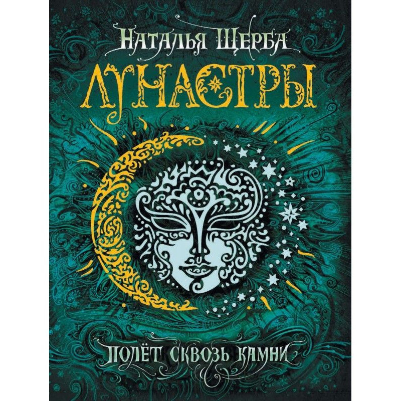 Полет сквозь камни