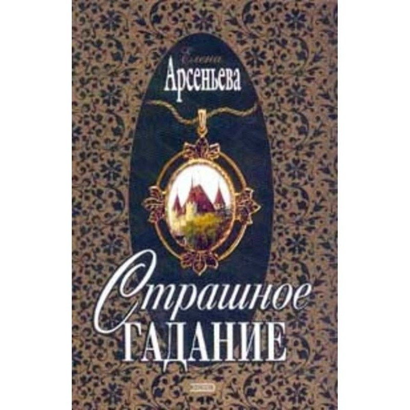 Страшне ворожіння