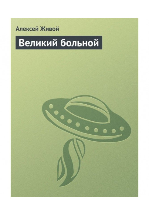 Великий больной