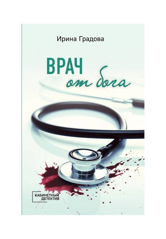 Врач от бога