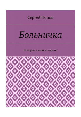 Больничка. История главного врача
