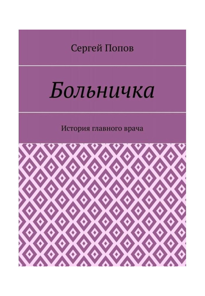 Лікарня. Історія головного лікаря