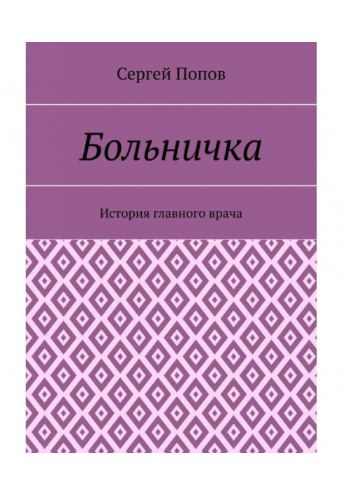 Лікарня. Історія головного лікаря