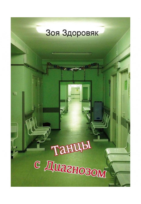 Танці з Діагнозом. Щоденник зцілення