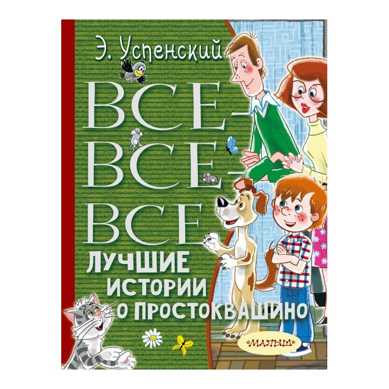 Все-все-все лучшие истории...