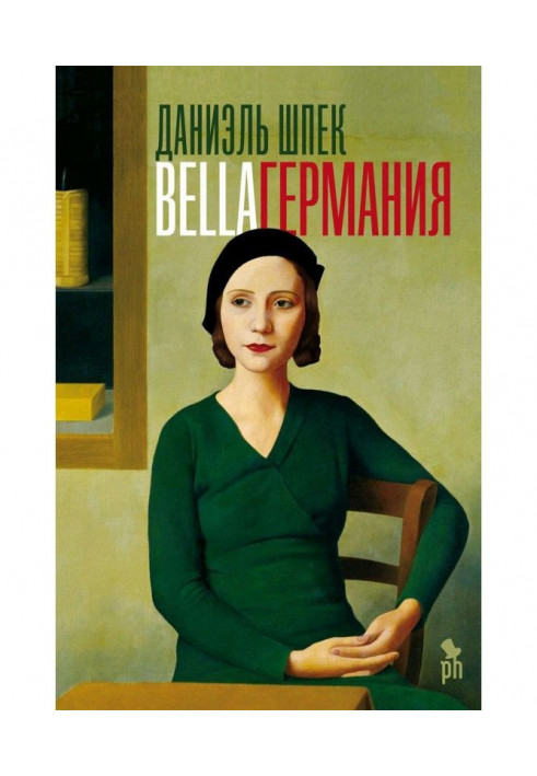 Bella Германия