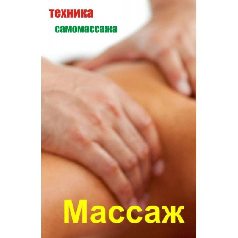 Техника самомассажа