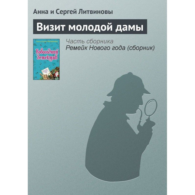 Візит молодої пані