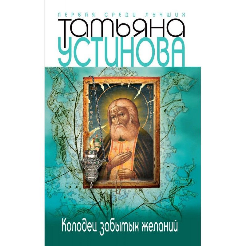 Колодец забытых желаний
