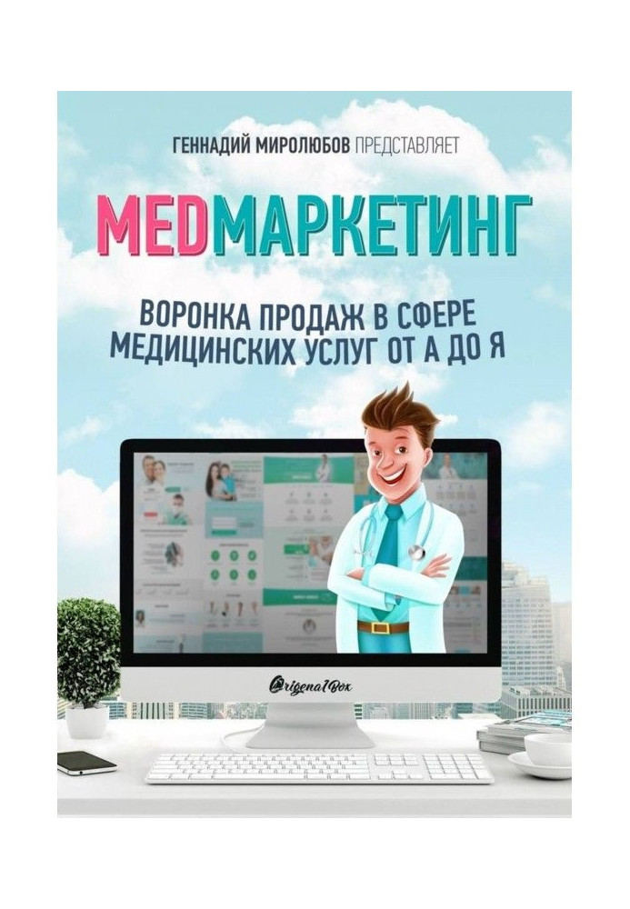 MED Маркетинг. Вирви продажів у сфері медичних послуг від А до Я