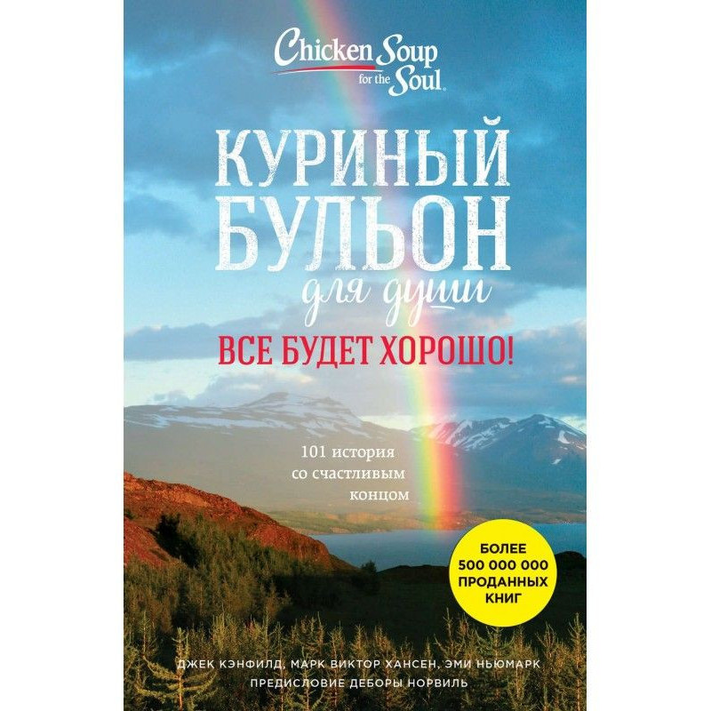 Куриный бульон для души....