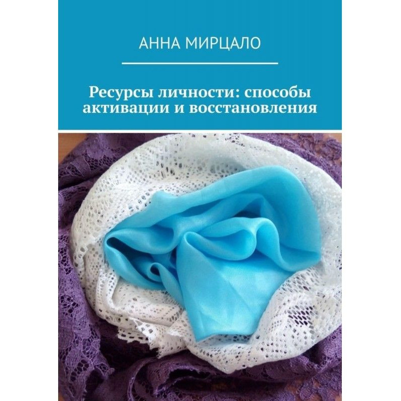 Ресурсы личности: способы...