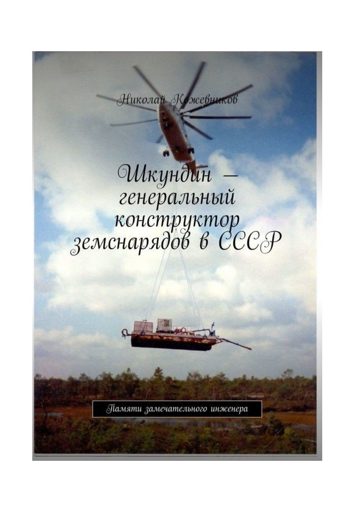 Шкундин - генеральний конструктор земснарядів в СРСР. Пам'яті чудового інженера