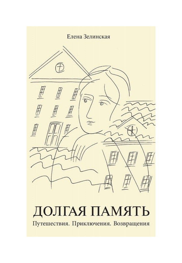 Довга пам'ять. Подорожі. Пригоди. Повернення (збірка)